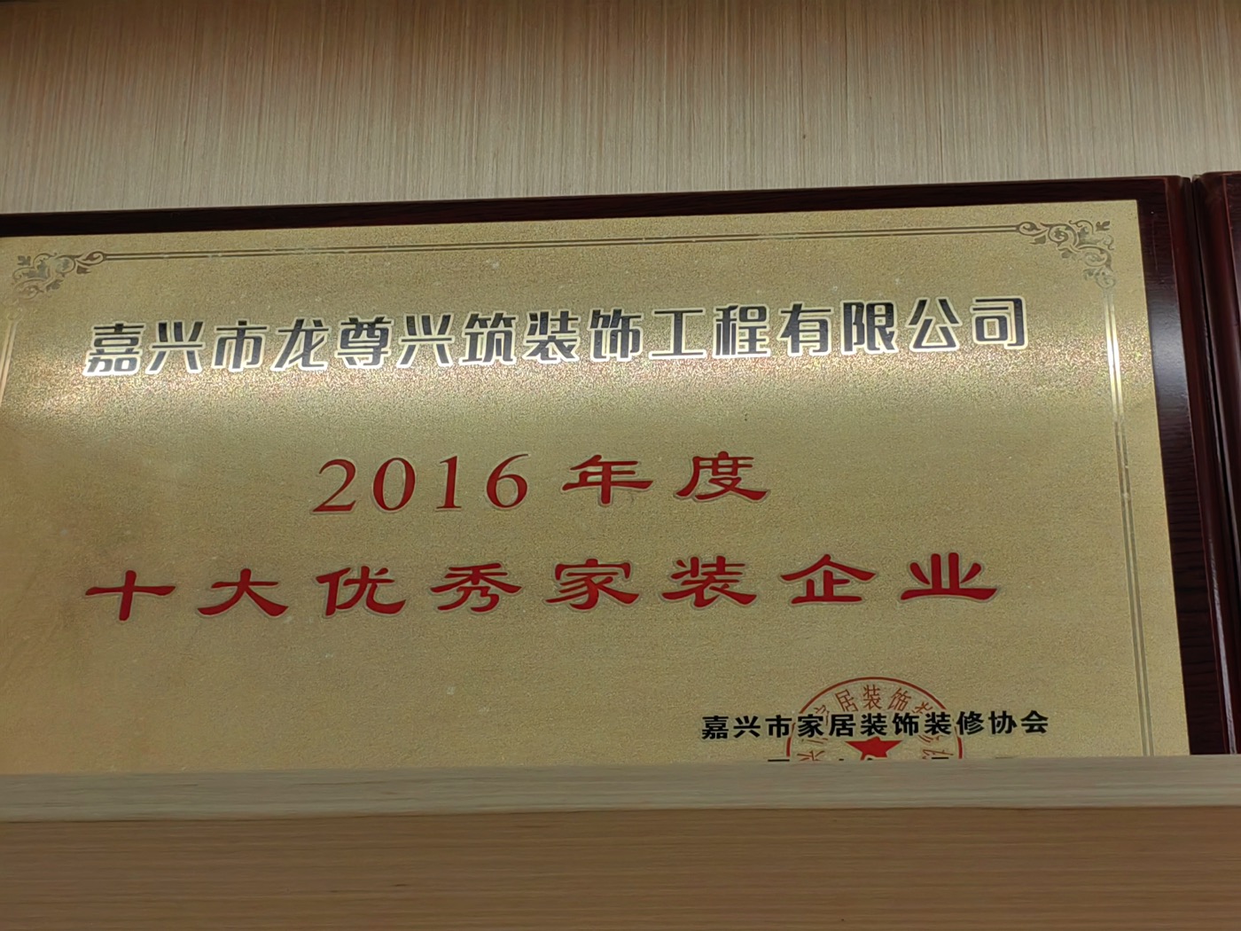 2016|历史资料中的家装企业荣誉